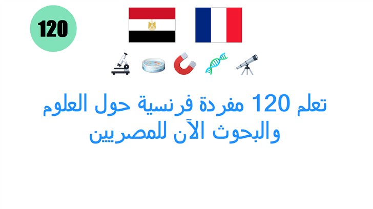 تعلم 120 مفردة فرنسية حول العلوم والبحوث الآن للمصريين